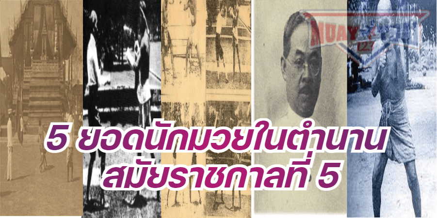 นักมวยไทยในอดีต