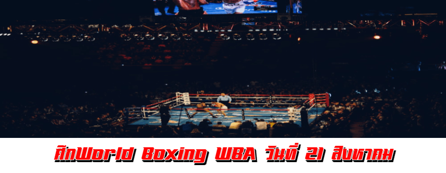 ศึกWorld Boxing WBA แมนนี่ ปาเกียว VS ยอร์เดนิส อูกัส วันที่ 21 สิงหาคม