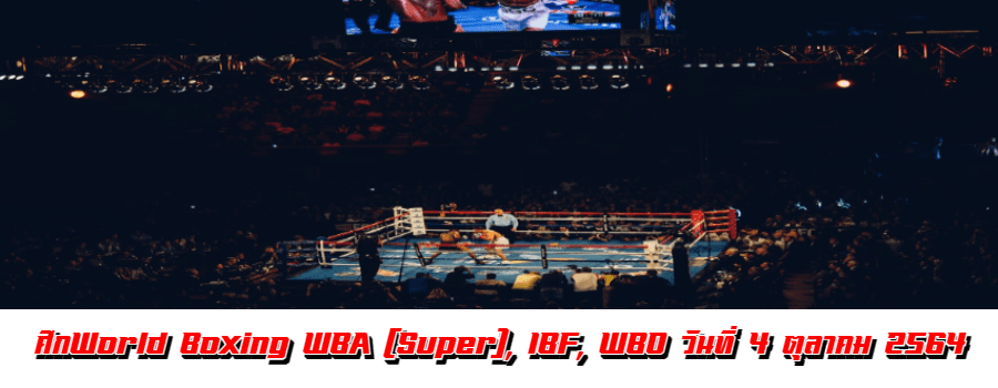 ศึกWorld Boxing WBA (Super), IBF, WBO จอร์จ คัมโบโซส จูเนียร์ VS เตโอฟิโม โลเปซ 4 ตุลาคม 2564