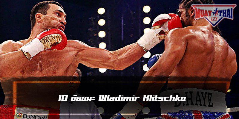 10 ชัยชนะ Wladimir Klitschko