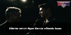 Ryan Garcia ไม่อยากสู้กับ