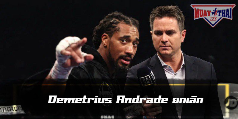 Demetrius Andrade ยกเลิก