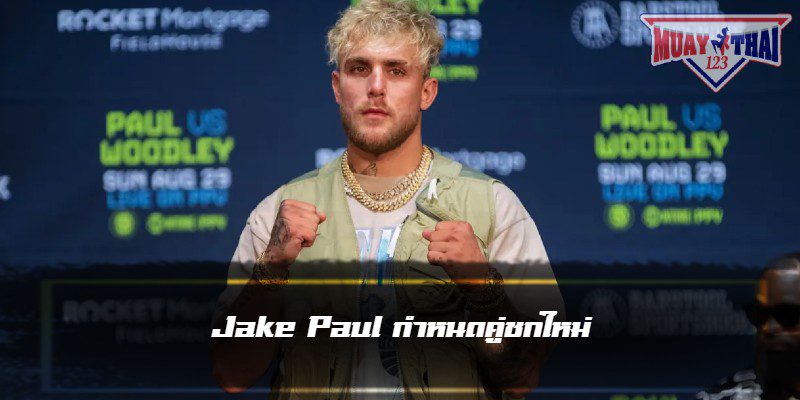Jake Paul เปลี่ยนเป้าหมายใหม่