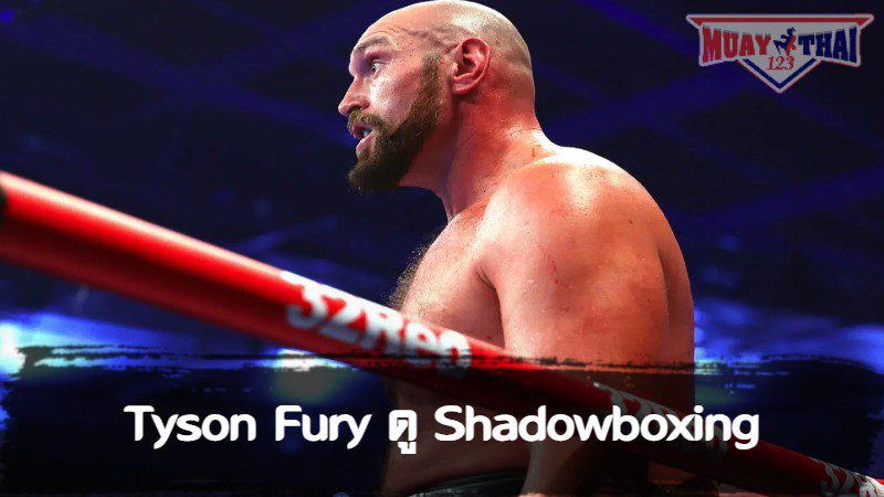 Tyson Fury ดู Shadowboxing