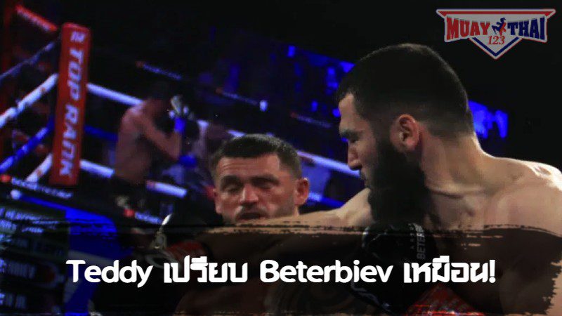 Teddy Atlas เปรียบ Beterbiev