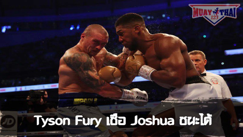 Tyson Fury เชื่อ Joshua