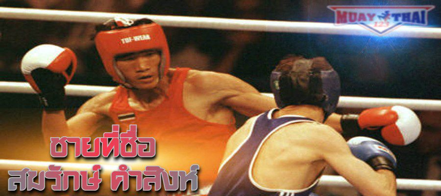 นักมวยโอลิมปิกไทยคนแรก