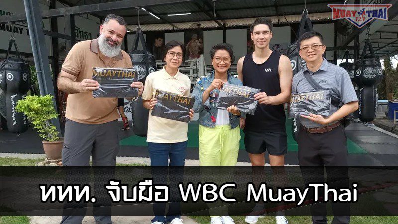 ททท. จับมือ WBC MuayThai