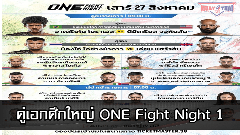 ศึกใหญ่ ONE Fight Night 1