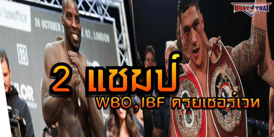 2 แชมป์ WBO‚IBF ครุยเซอร์เวท