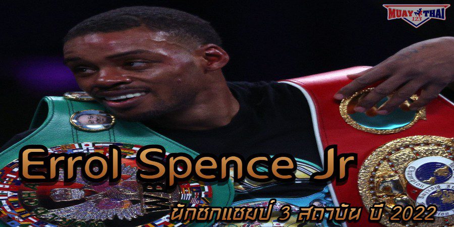 ประวัติErrol Spence Jr