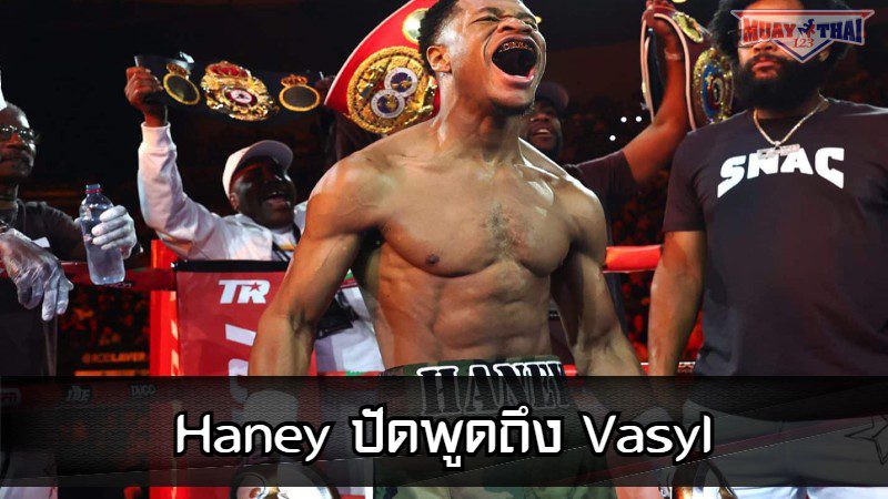 Haney ปัดพูดถึง Vasyl